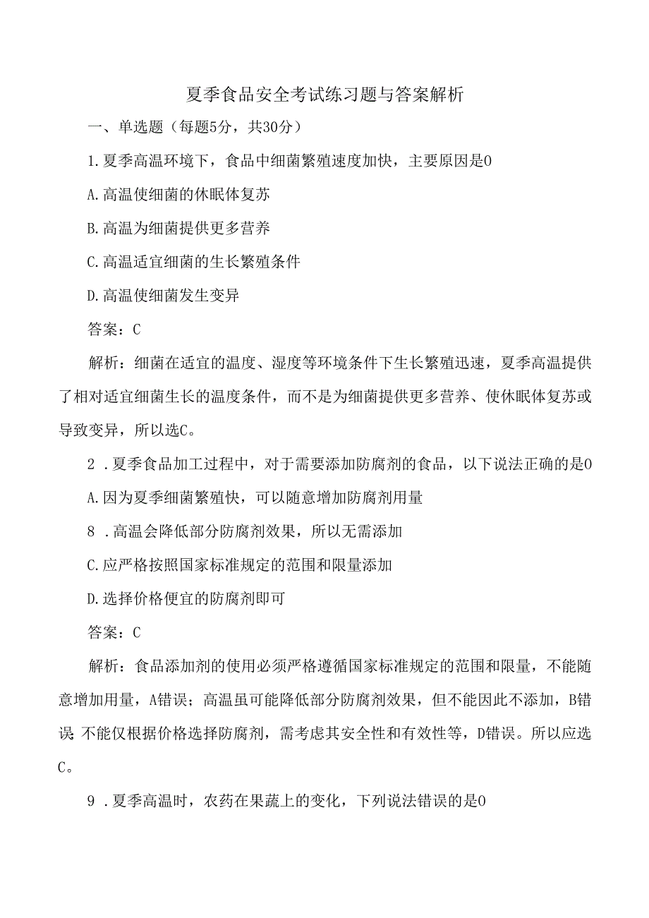 夏季食品安全考试练习题与答案解析.docx_第1页