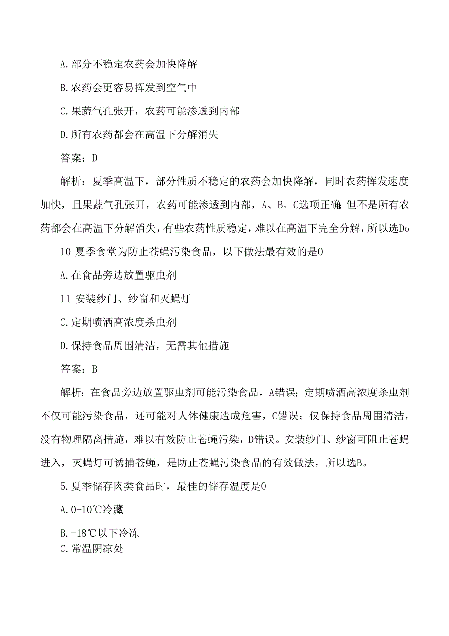 夏季食品安全考试练习题与答案解析.docx_第2页