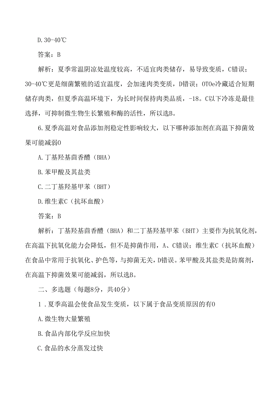 夏季食品安全考试练习题与答案解析.docx_第3页
