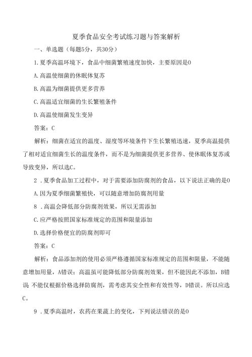 夏季食品安全考试练习题与答案解析.docx