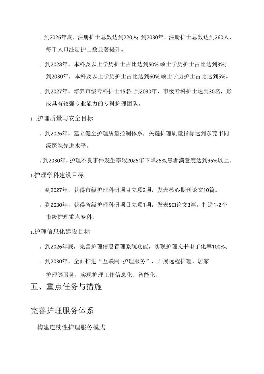 关于医院护理事业五年发展规划(2026-2030年)完整版.docx_第3页