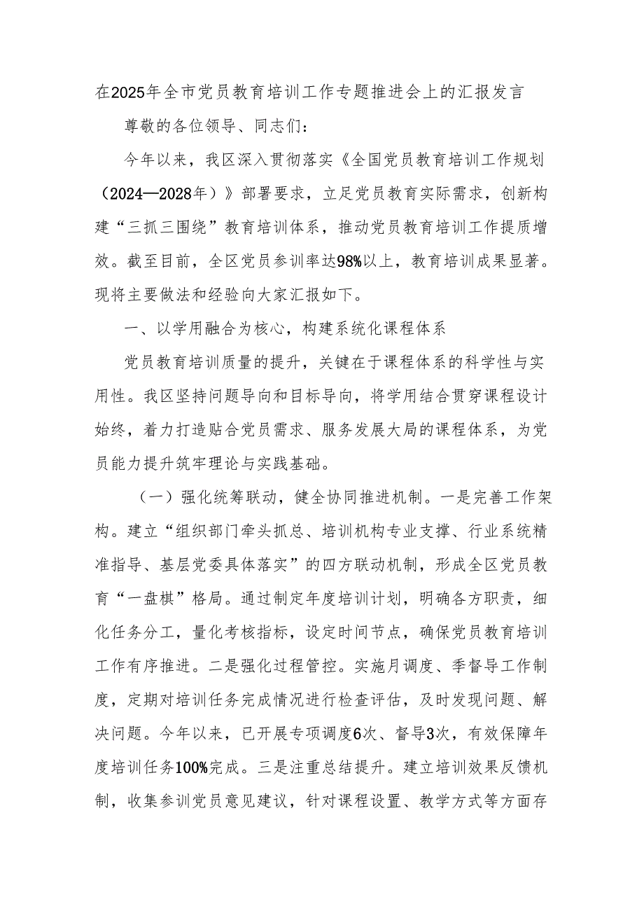 在2025年全市党员教育培训工作专题推进会上的汇报发言.docx_第1页