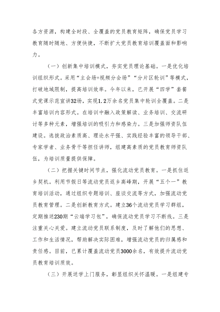 在2025年全市党员教育培训工作专题推进会上的汇报发言.docx_第3页