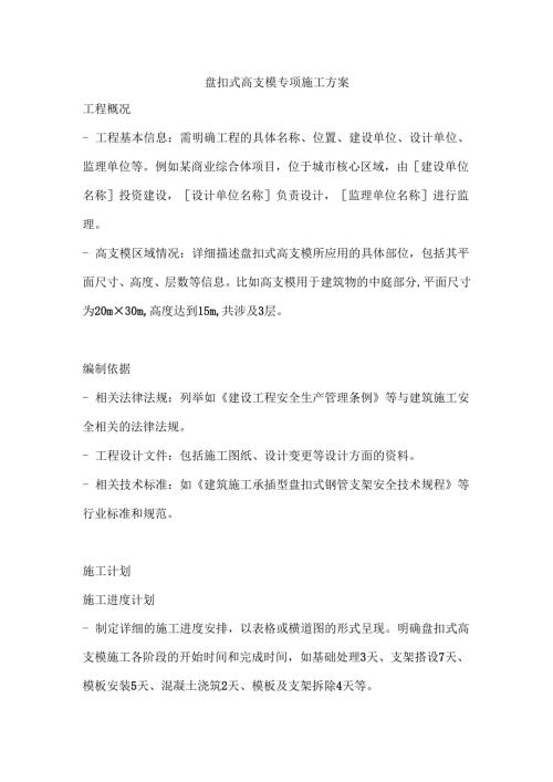 盘扣式高支模专项施工方案.docx