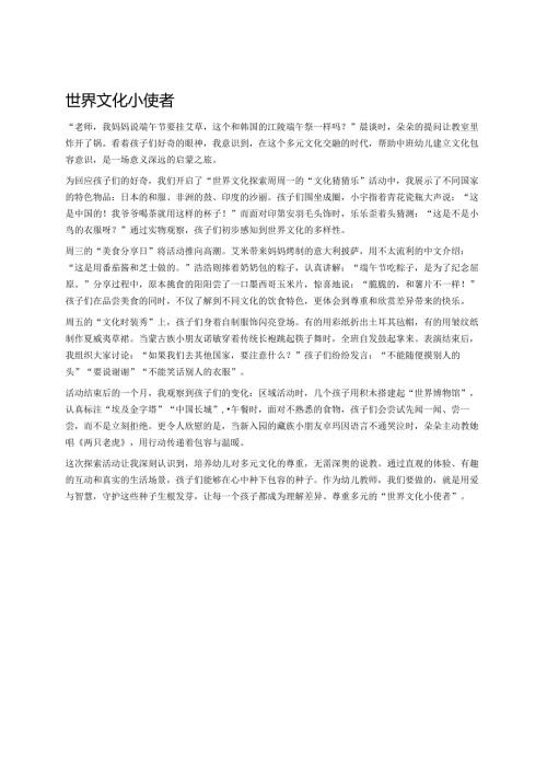 幼儿园中班案例-世界文化小使者.docx