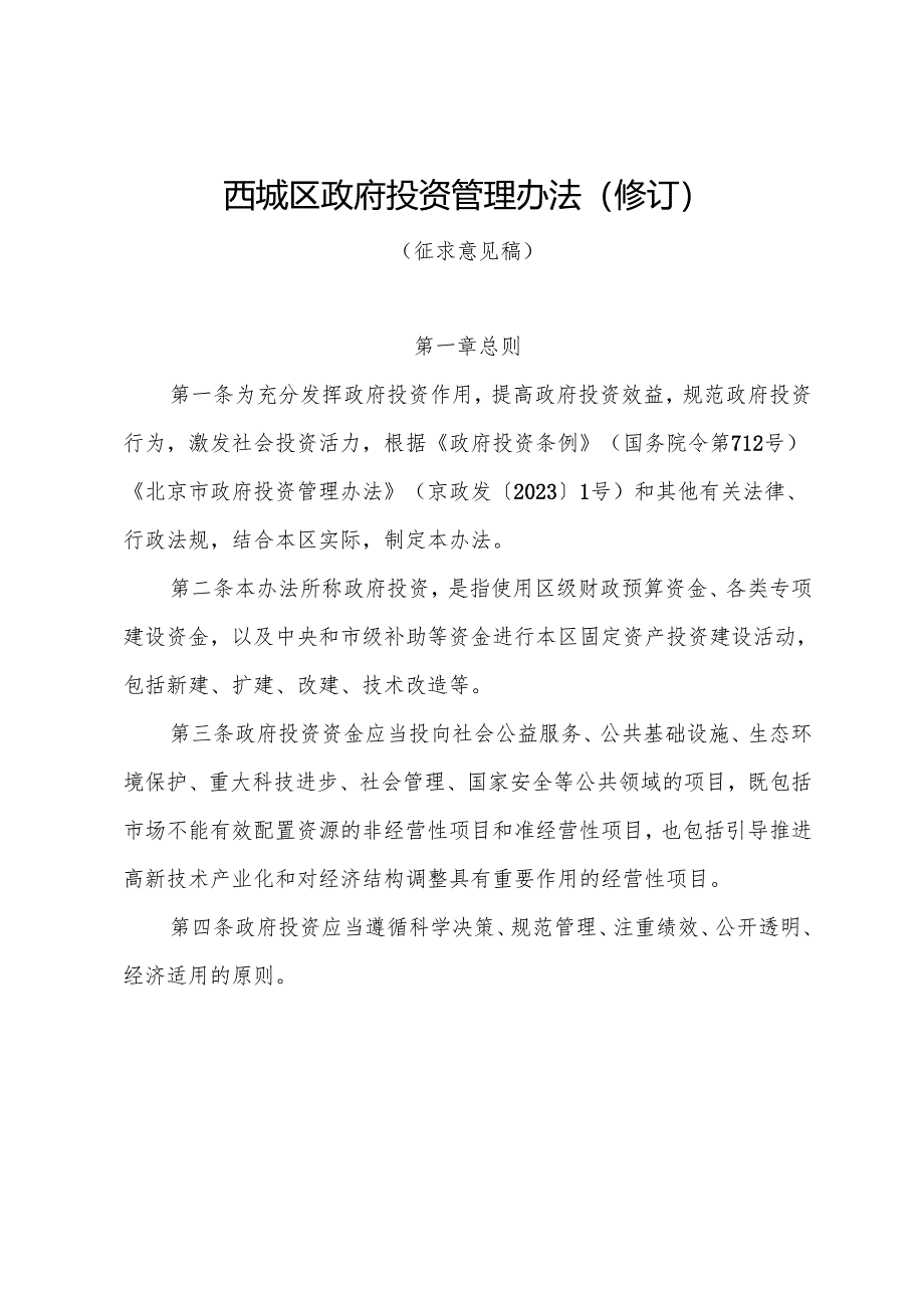 西城区政府投资管理办法》（征.docx_第1页