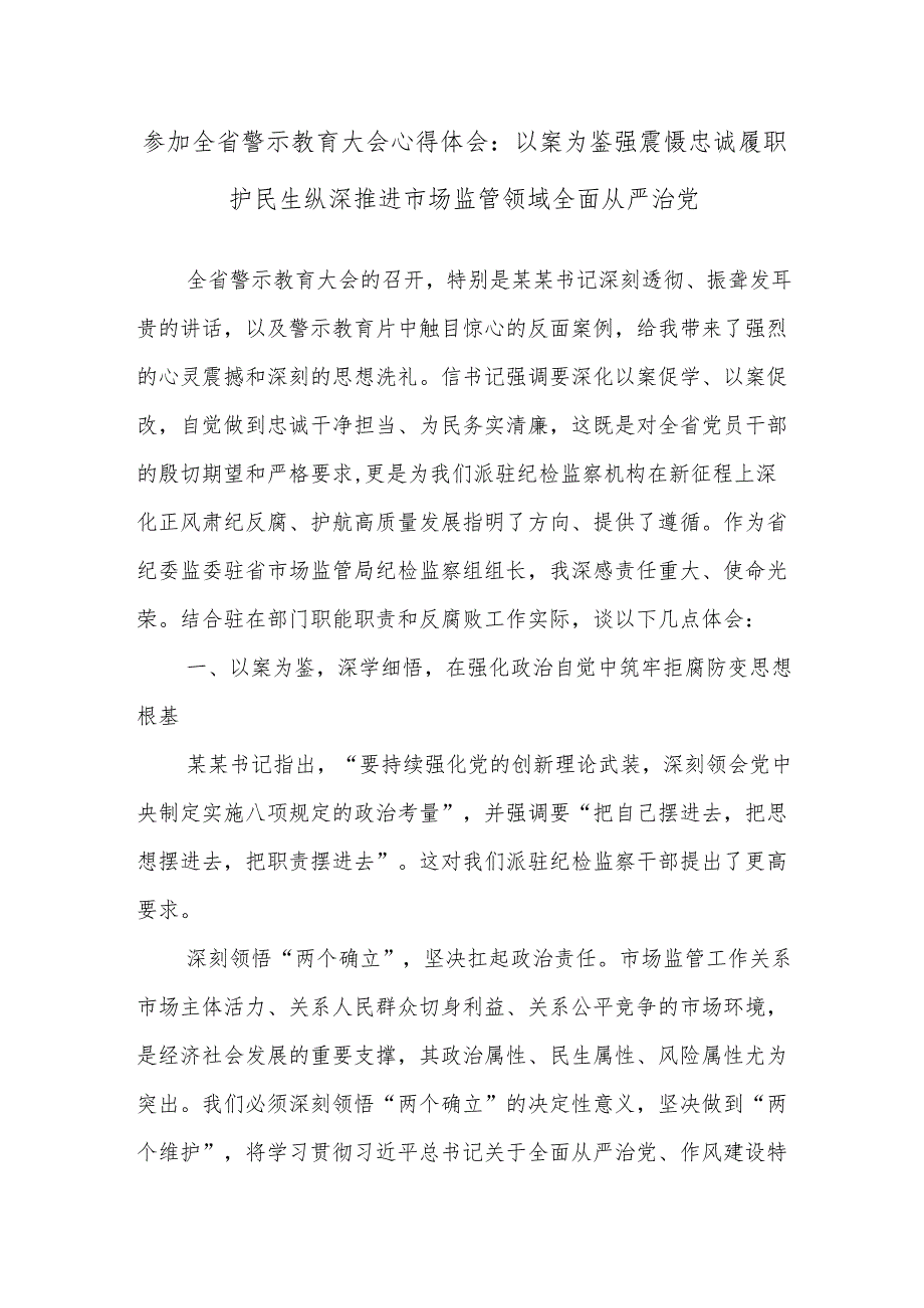 参加全省警示教育大会心得体会：以案为鉴强震慑忠诚履职护民生纵深推进市场监管领域全面从严治党.docx_第1页