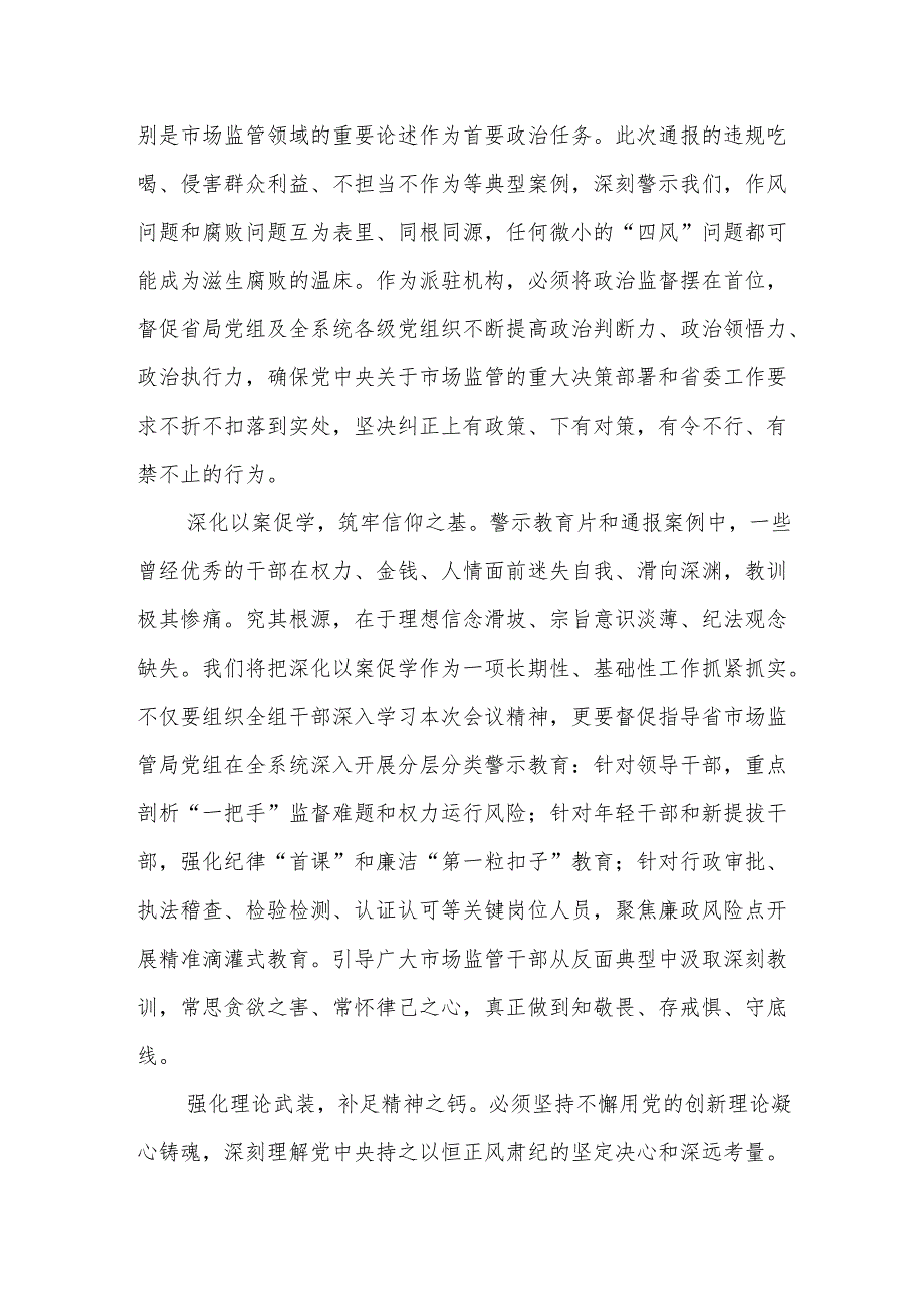 参加全省警示教育大会心得体会：以案为鉴强震慑忠诚履职护民生纵深推进市场监管领域全面从严治党.docx_第2页