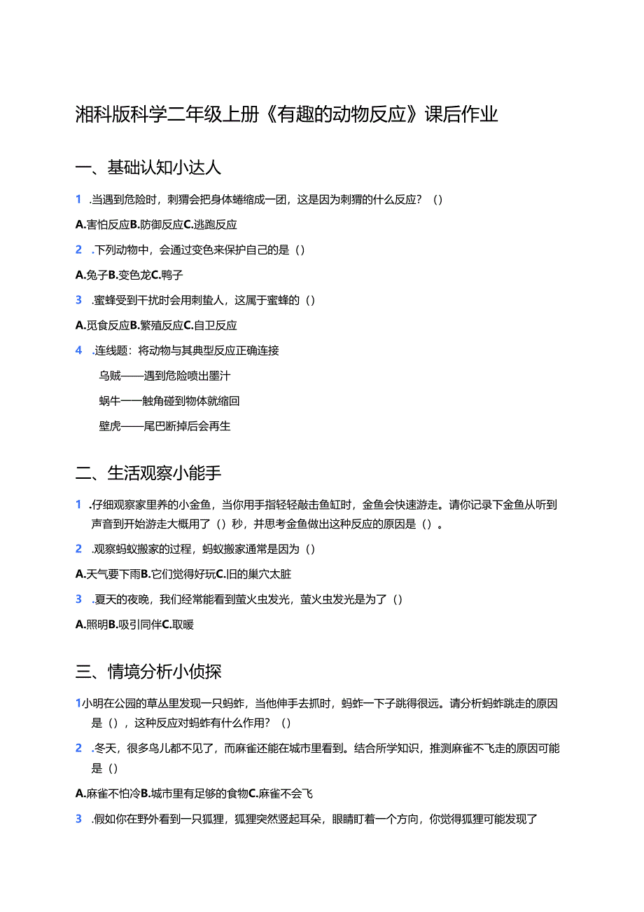 湘科版科学二年级上册《有趣的动物反应》课后作业.docx_第1页