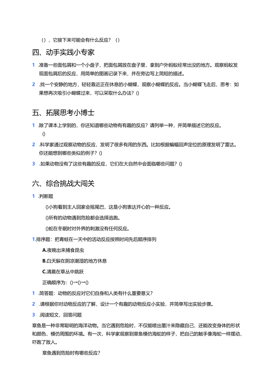 湘科版科学二年级上册《有趣的动物反应》课后作业.docx_第2页