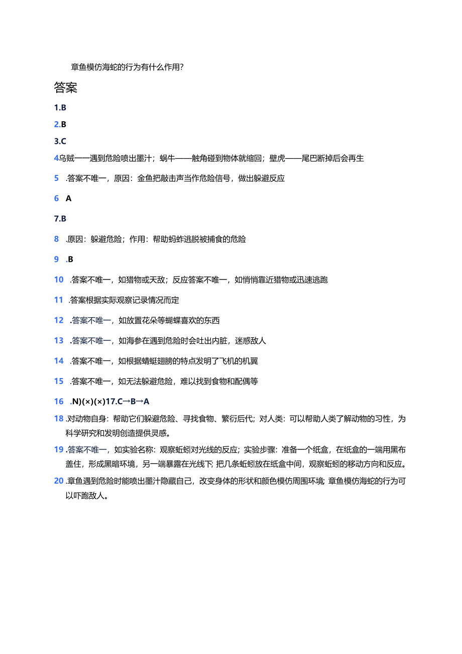湘科版科学二年级上册《有趣的动物反应》课后作业.docx_第3页