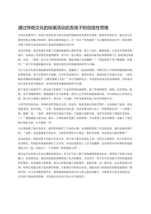 幼儿园中班案例-通过传统文化的绘画活动启发孩子的创造性思维.docx
