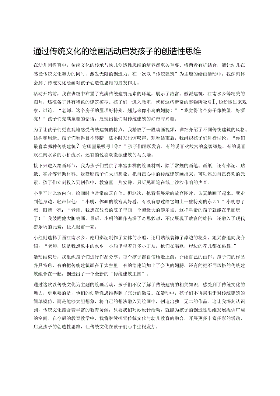 幼儿园中班案例-通过传统文化的绘画活动启发孩子的创造性思维.docx_第1页