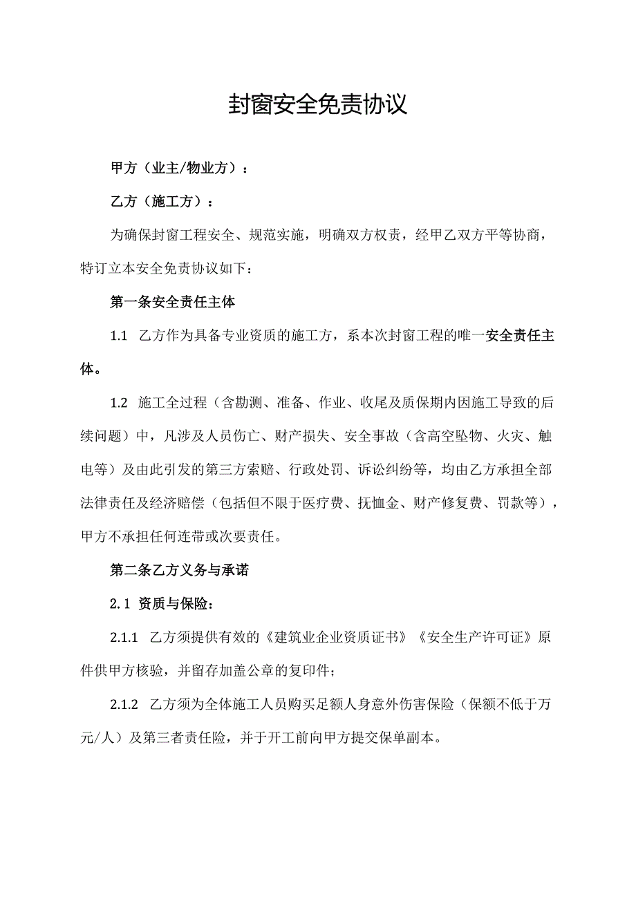 封窗安全免责协议.docx_第1页