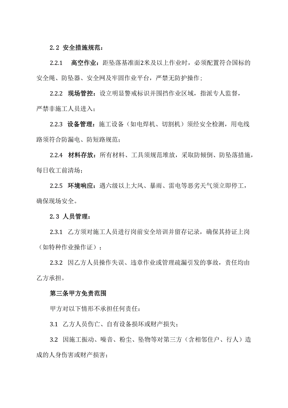 封窗安全免责协议.docx_第2页