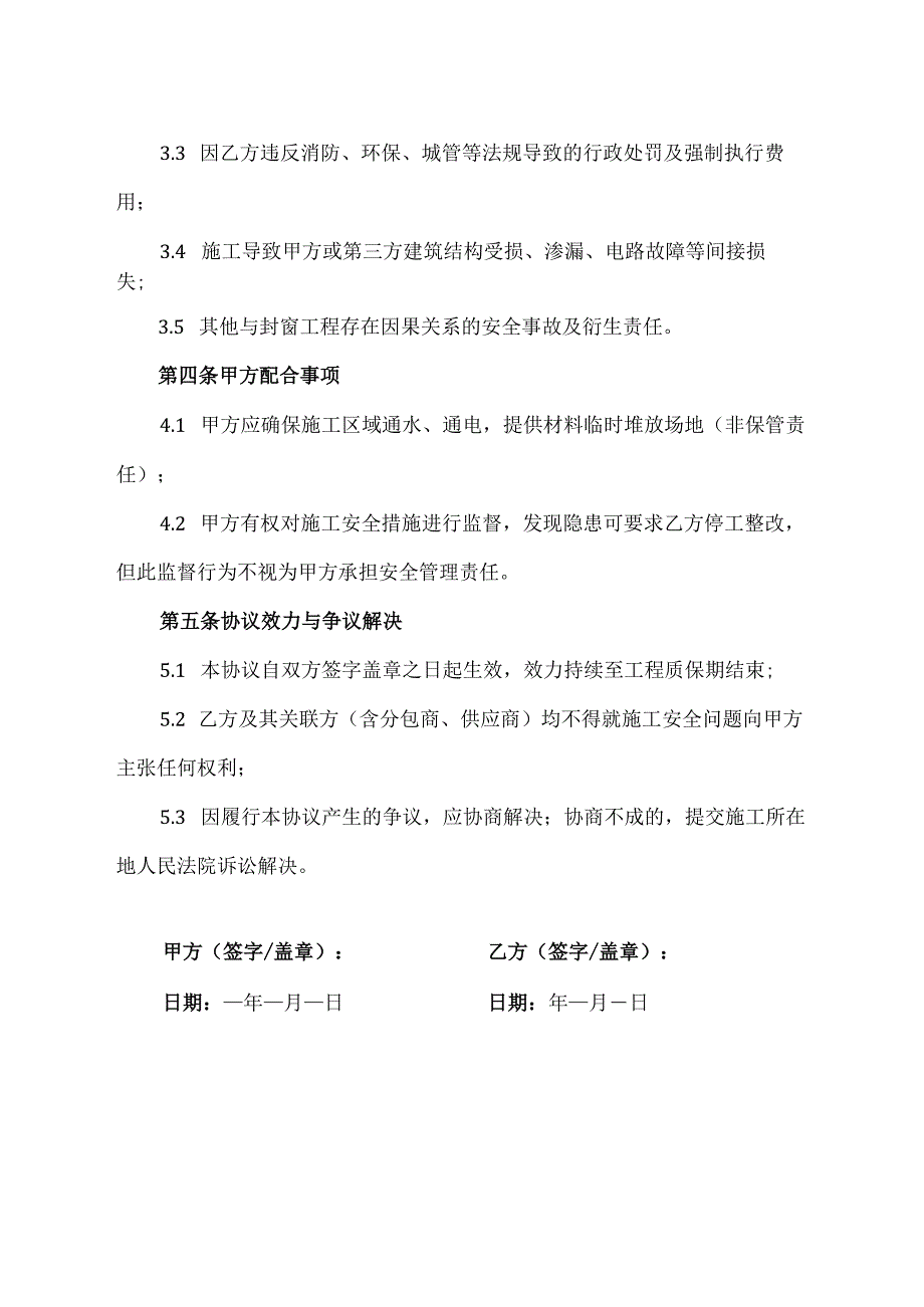 封窗安全免责协议.docx_第3页