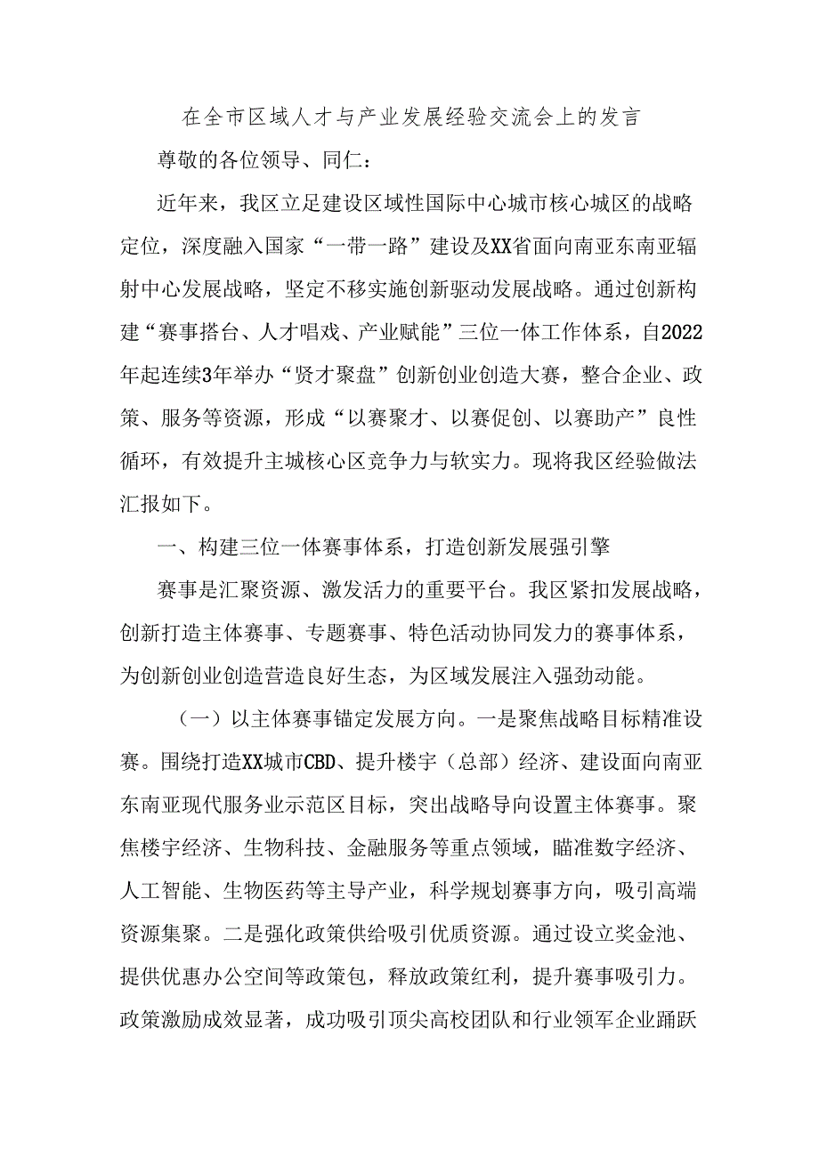 在全市区域人才与产业发展经验交流会上的发言.docx_第1页