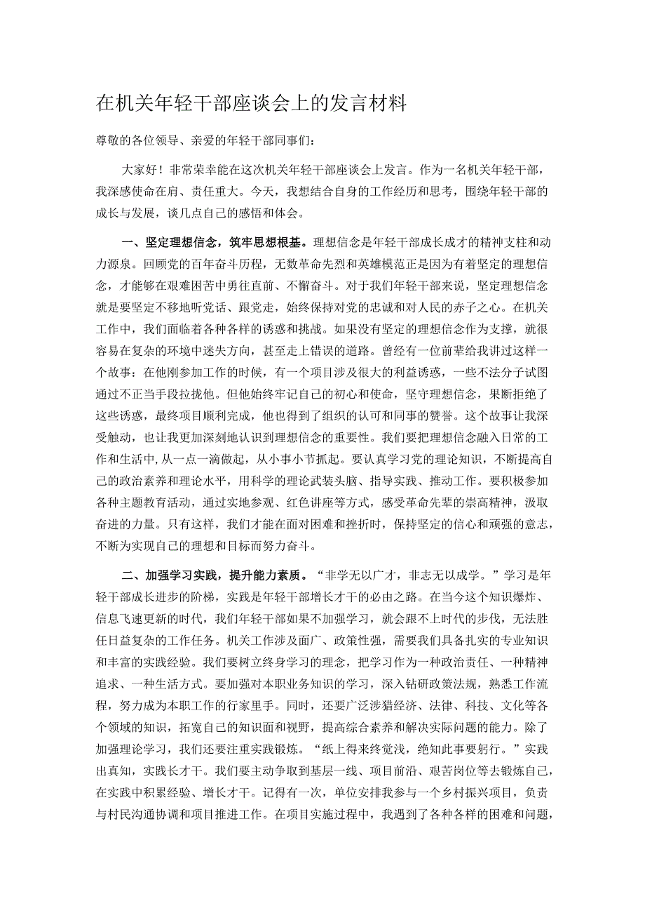 在机关年轻干部座谈会上的发言材料.docx_第1页