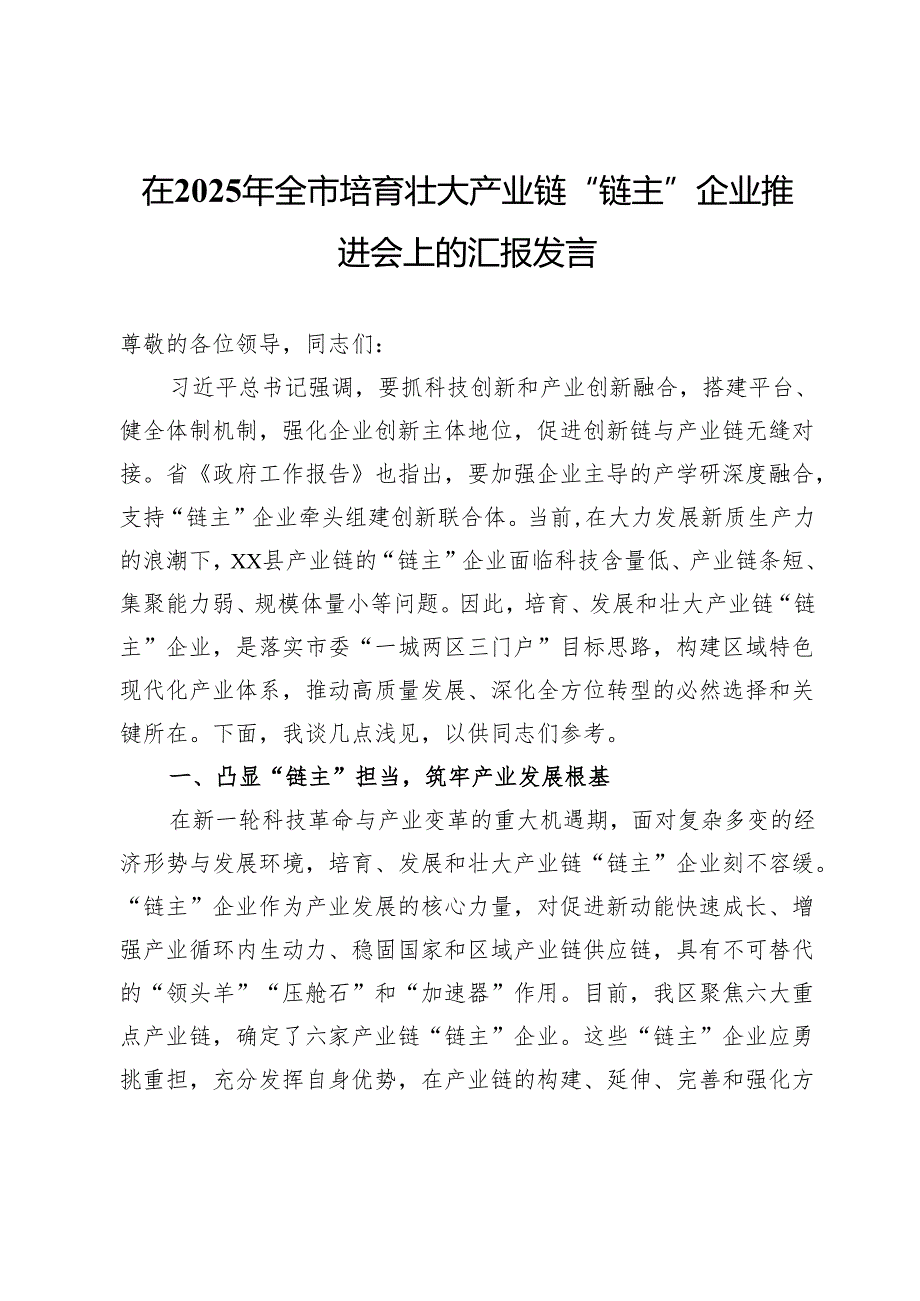 在2025年全市培育壮大产业链“链主”企业推进会上的汇报发言.docx_第1页