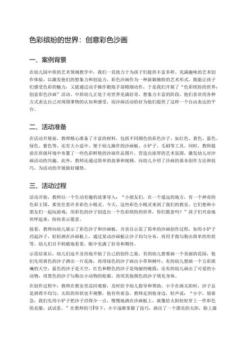 幼儿园中班案例-色彩缤纷的世界：创意彩色沙画.docx