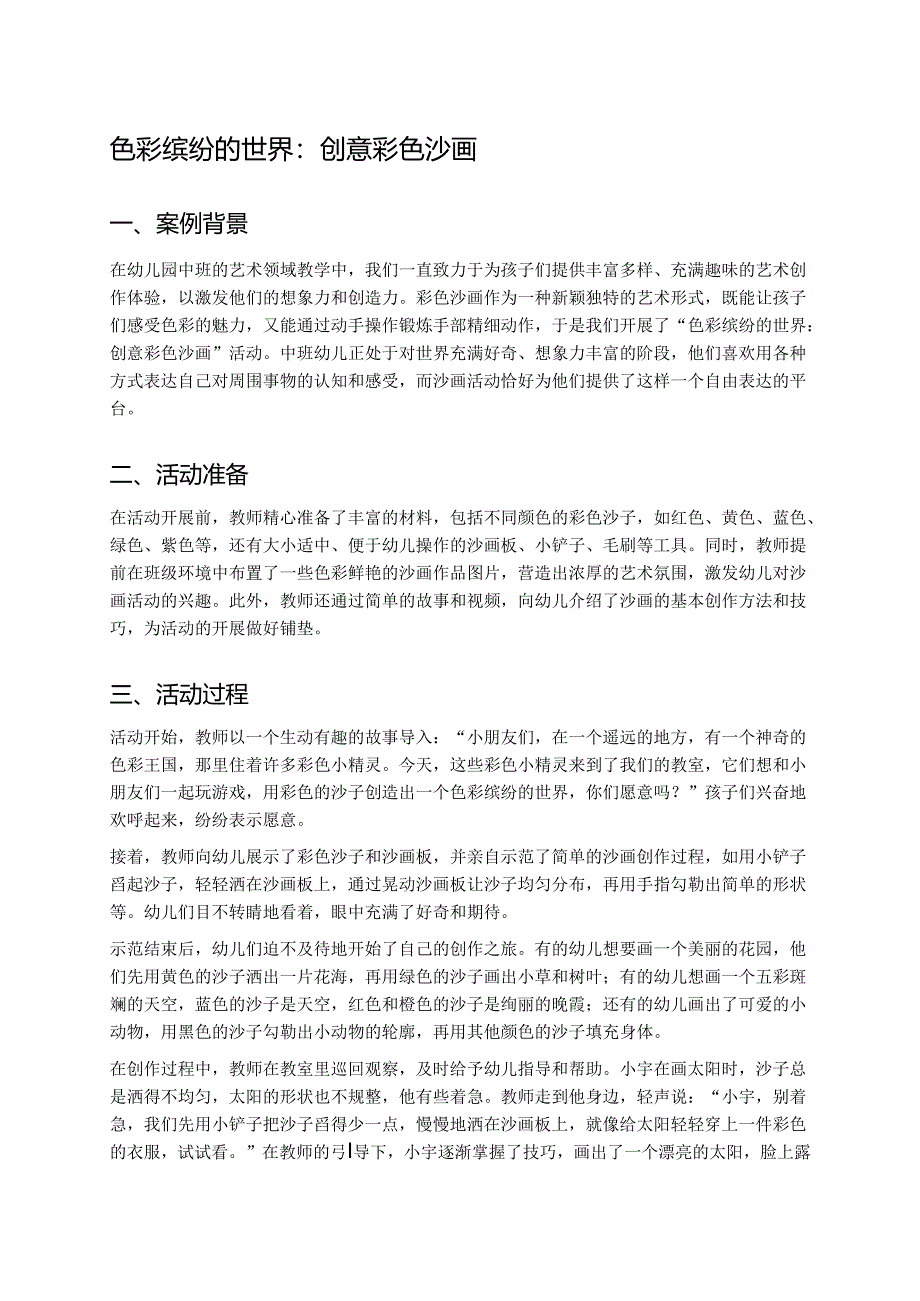 幼儿园中班案例-色彩缤纷的世界：创意彩色沙画.docx_第1页