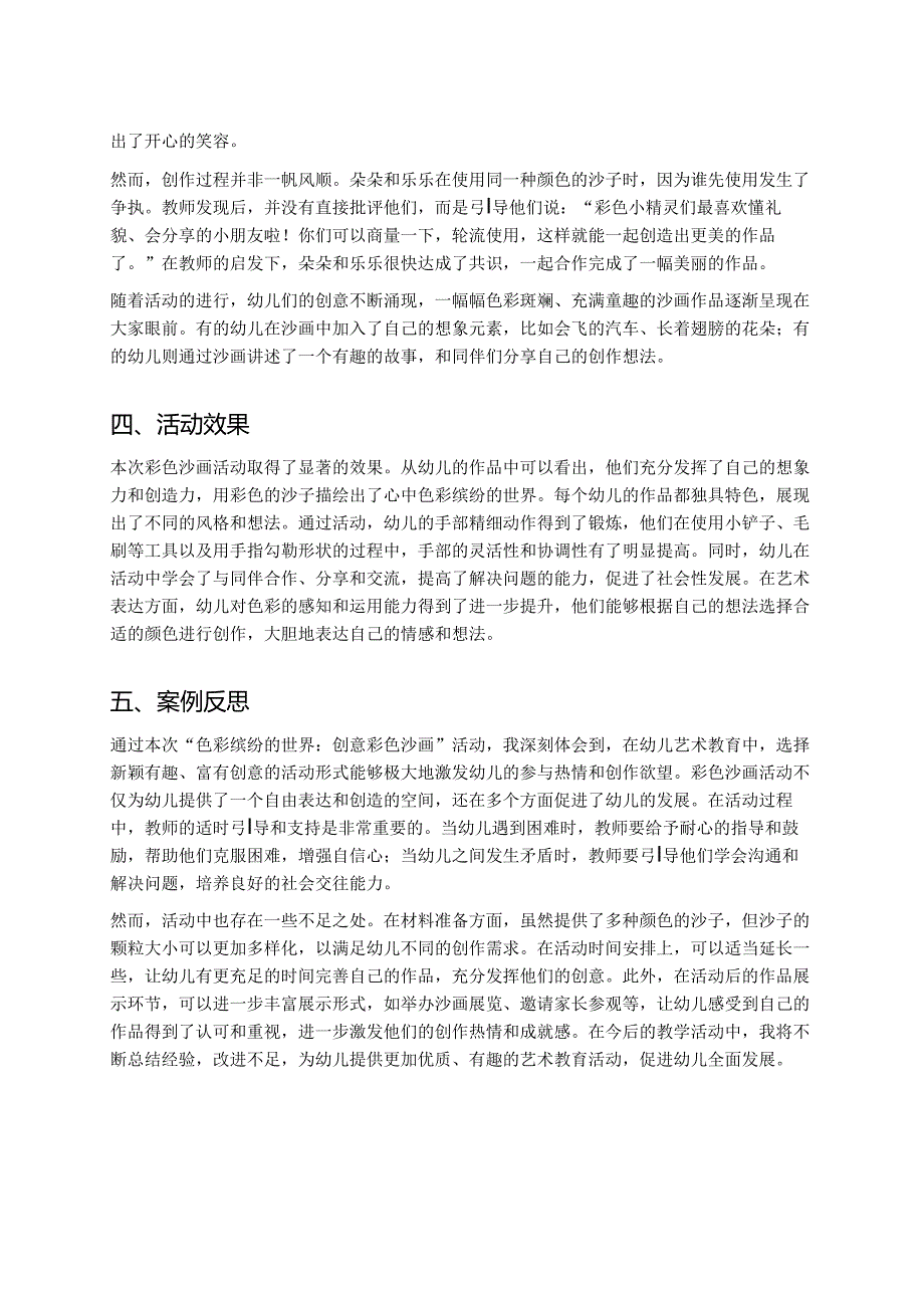 幼儿园中班案例-色彩缤纷的世界：创意彩色沙画.docx_第2页