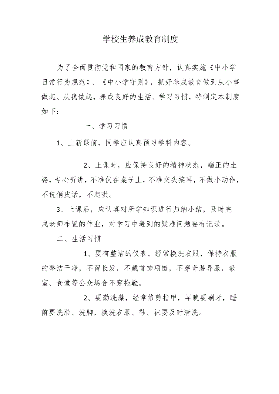 学校生养成教育制度.docx_第1页