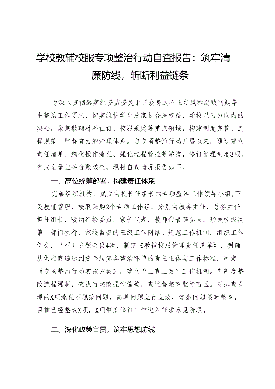 学校教辅校服专项整治行动自查报告：筑牢清廉防线斩断利益链条.docx_第1页