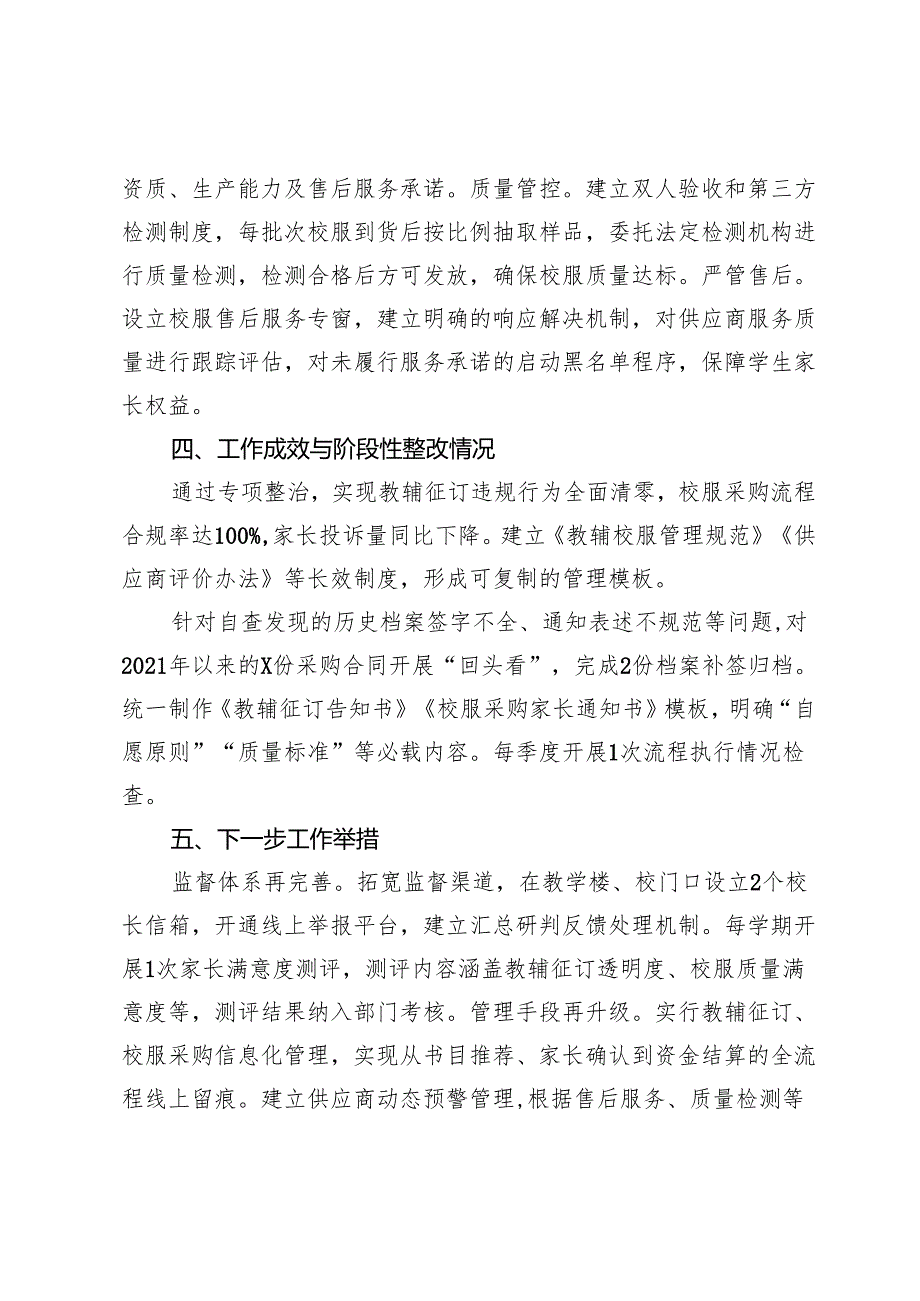 学校教辅校服专项整治行动自查报告：筑牢清廉防线斩断利益链条.docx_第3页