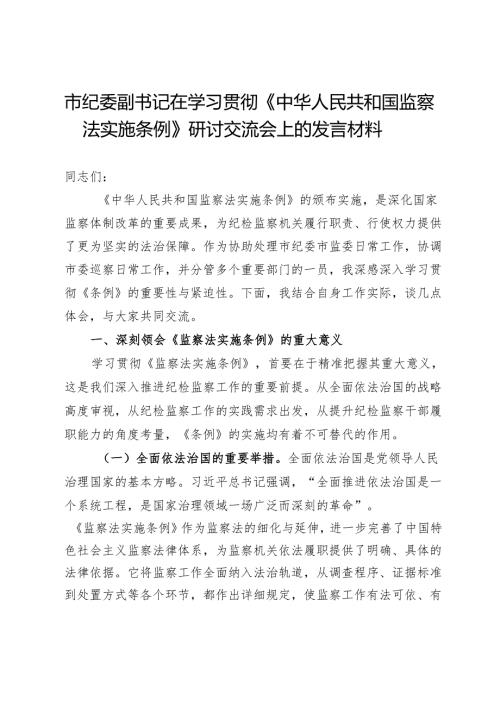 市纪委副书记在学习贯彻《中华人民共和国监察法实施条例》研讨交流会上的发言材料.docx