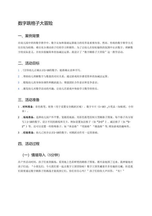 幼儿园中班案例-数字跳格子大冒险.docx