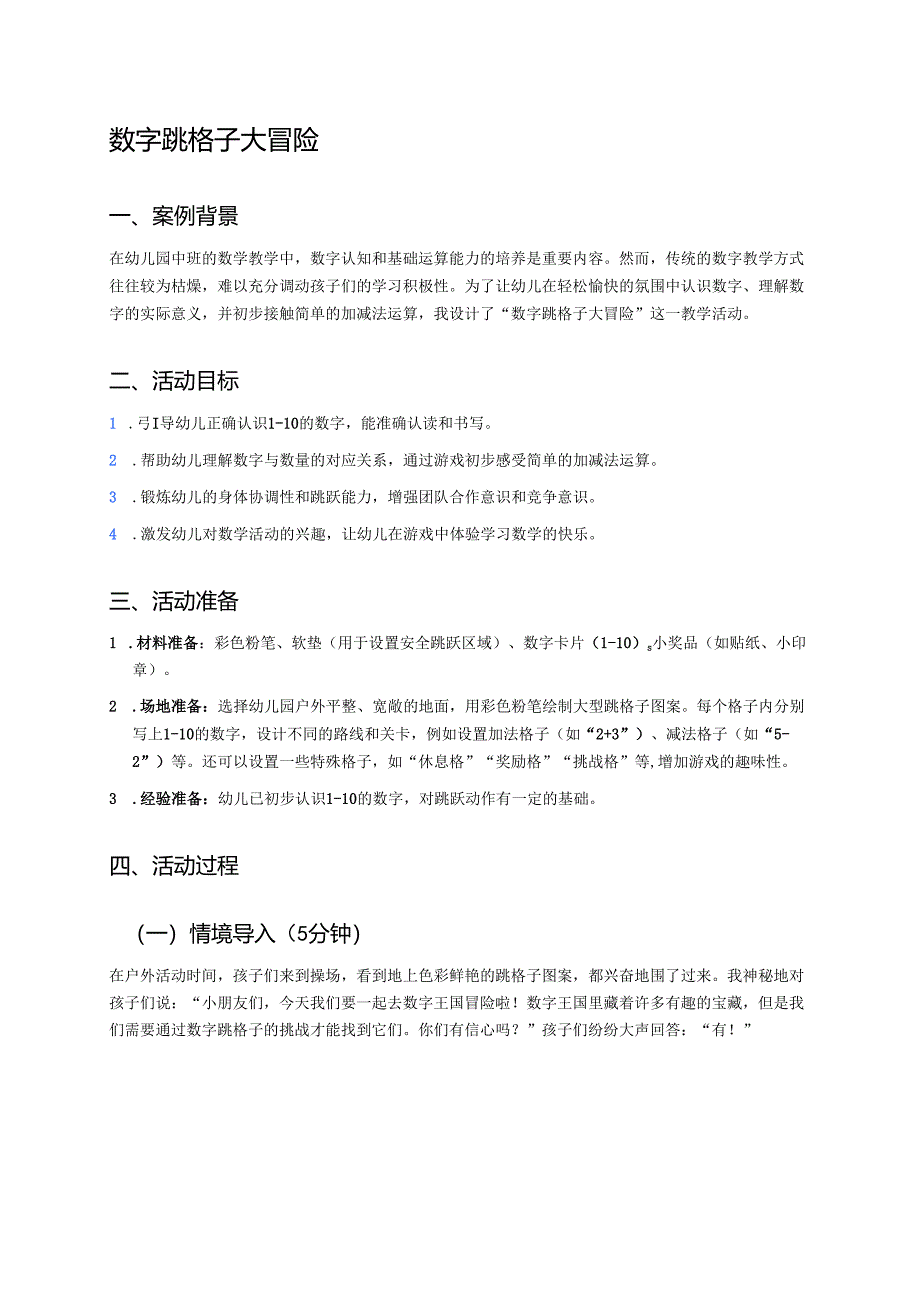 幼儿园中班案例-数字跳格子大冒险.docx_第1页