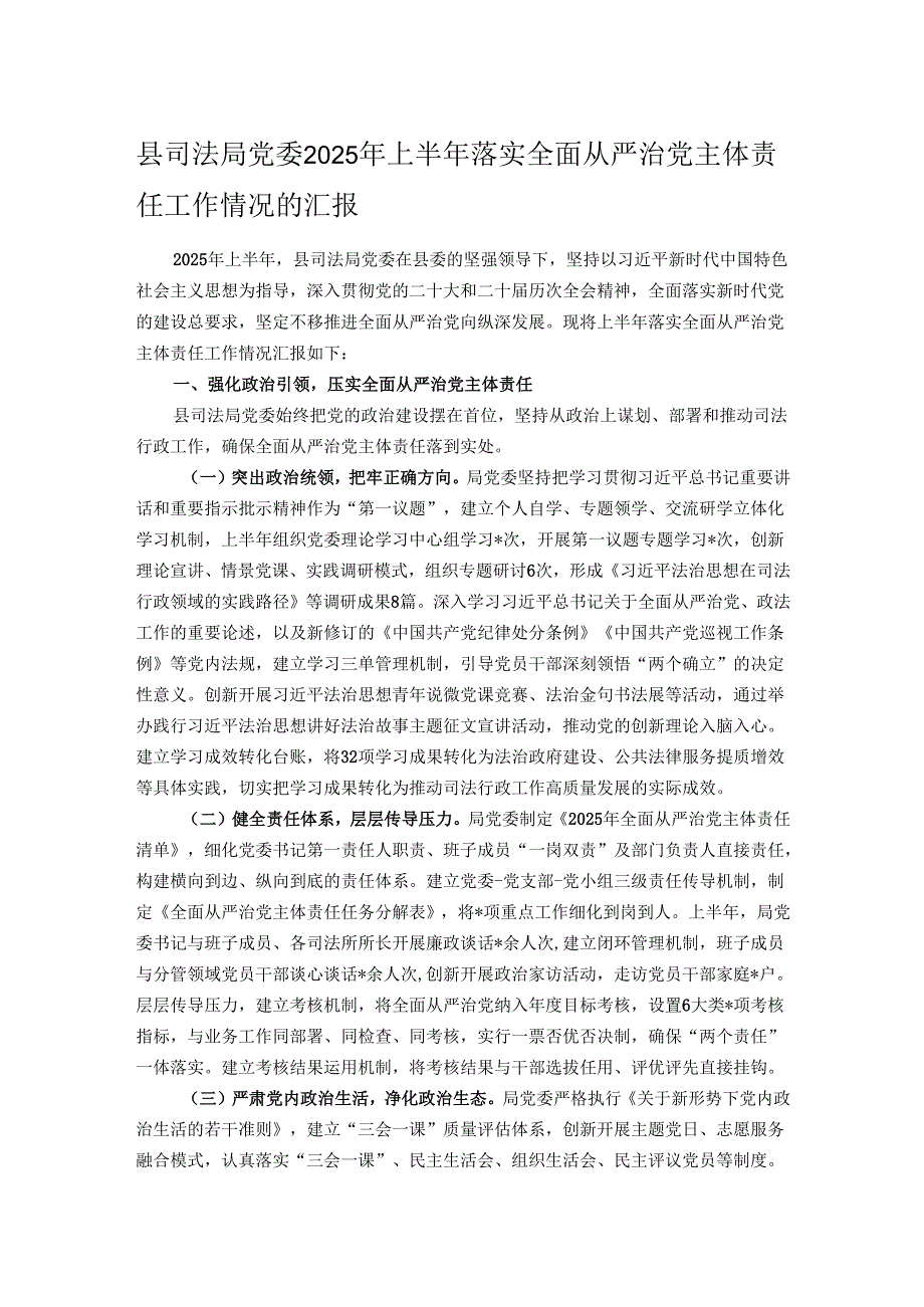 县司法局党委2025年上半年落实全面从严治党主体责任工作情况的汇报.docx_第1页