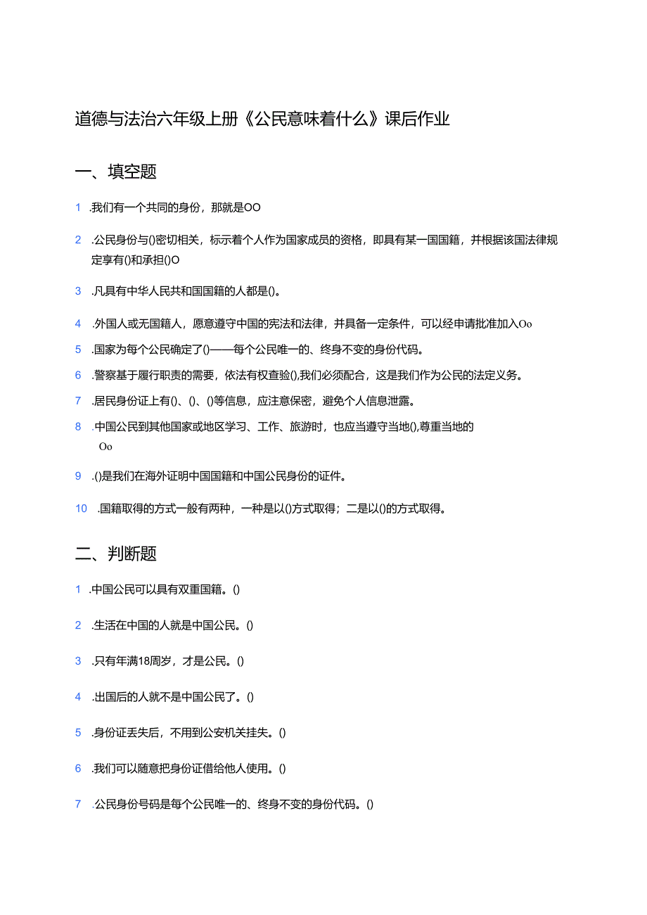道德与法治六年级上册《公民意味着什么》课后作业.docx_第1页
