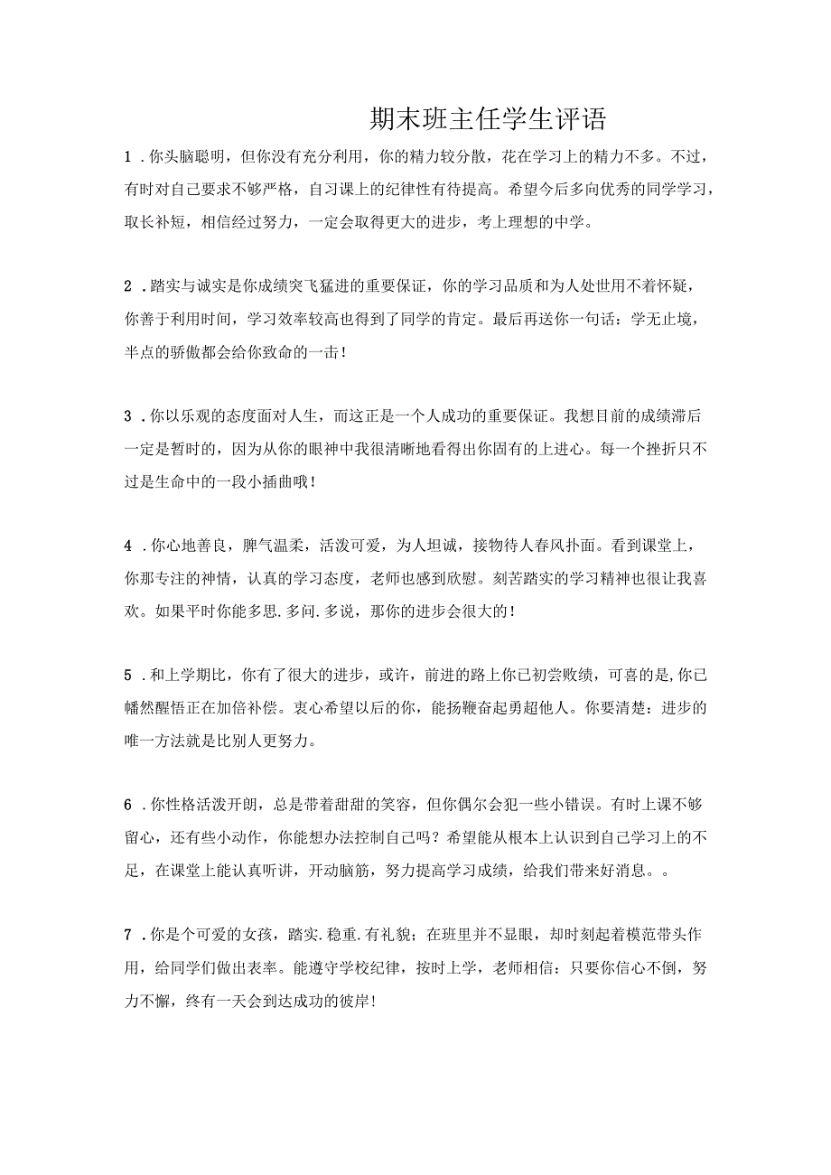 期末班主任学生评语.docx_第1页