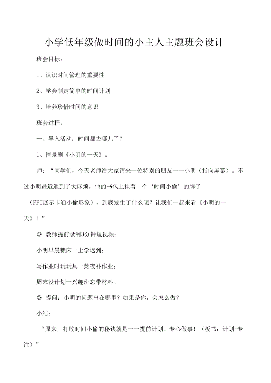 小学低年级做时间的小主人主题班会设计.docx_第1页