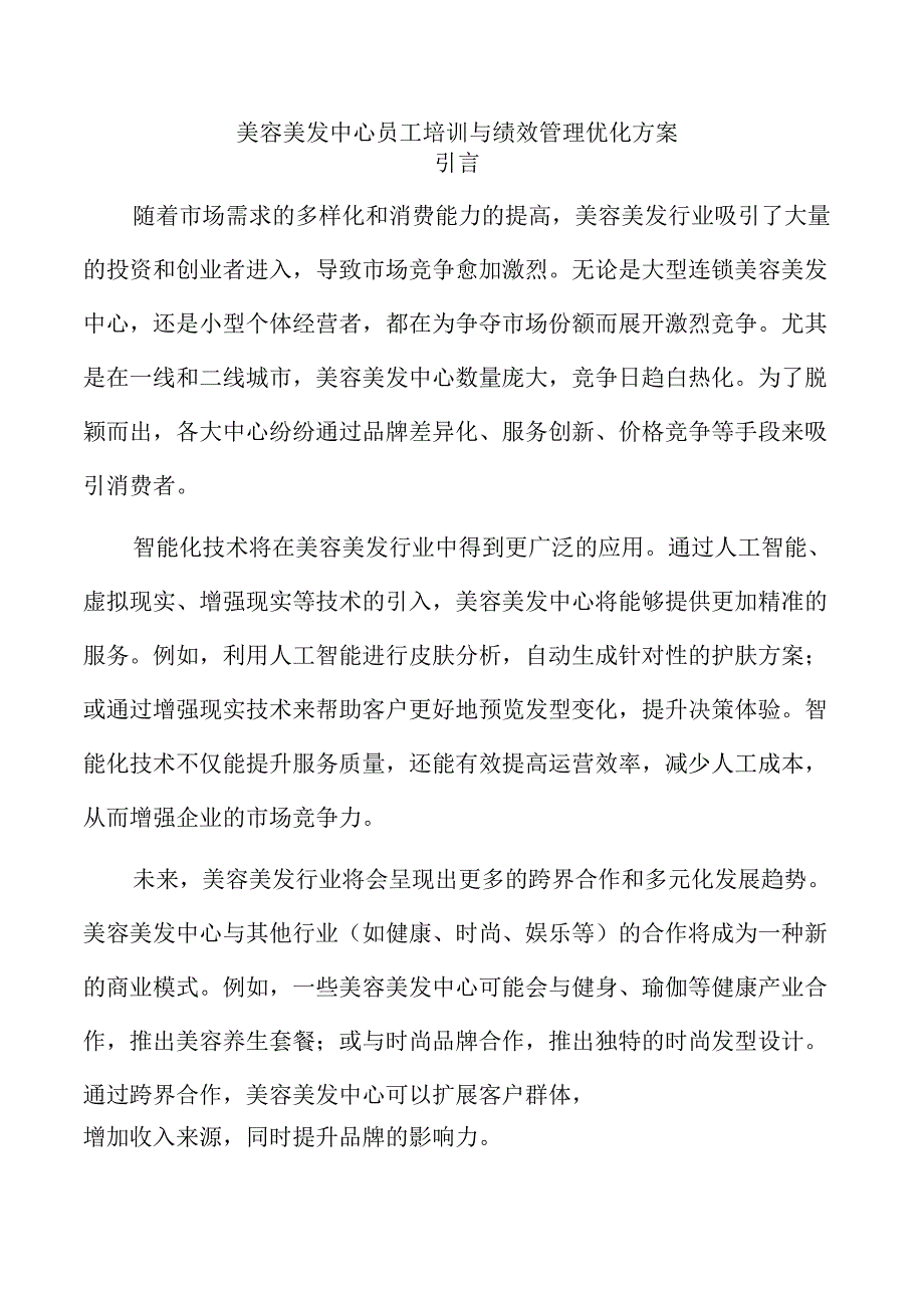 美容美发中心员工培训与绩效管理优化方案.docx_第1页