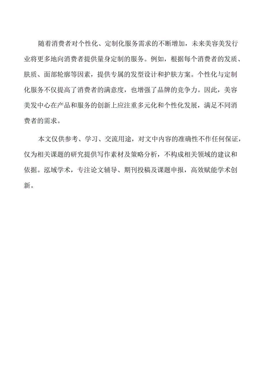 美容美发中心员工培训与绩效管理优化方案.docx_第2页