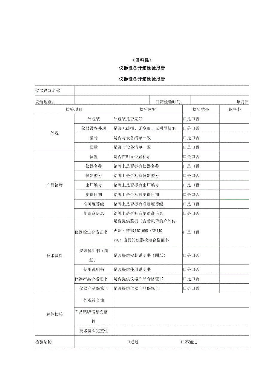 声环境质量自动监测仪器设备开箱检验报告、数据标记代码、状况评价方法、Spearman秩相关系数计算及判定方法.docx_第1页