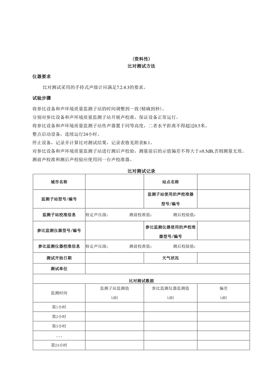 声环境质量自动监测仪器设备开箱检验报告、数据标记代码、状况评价方法、Spearman秩相关系数计算及判定方法.docx_第3页