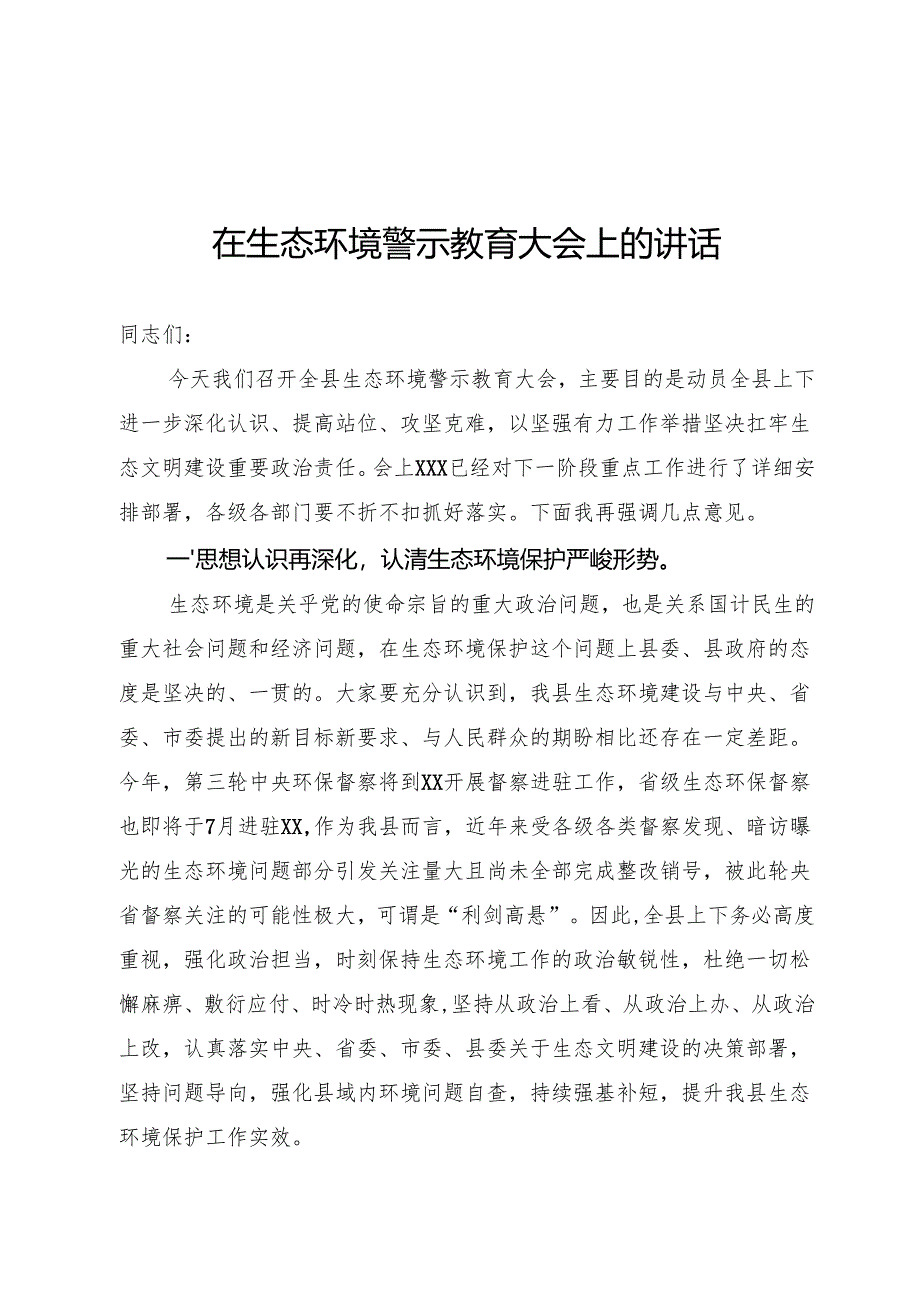 生态环境警示教育大会上的讲话.docx_第1页