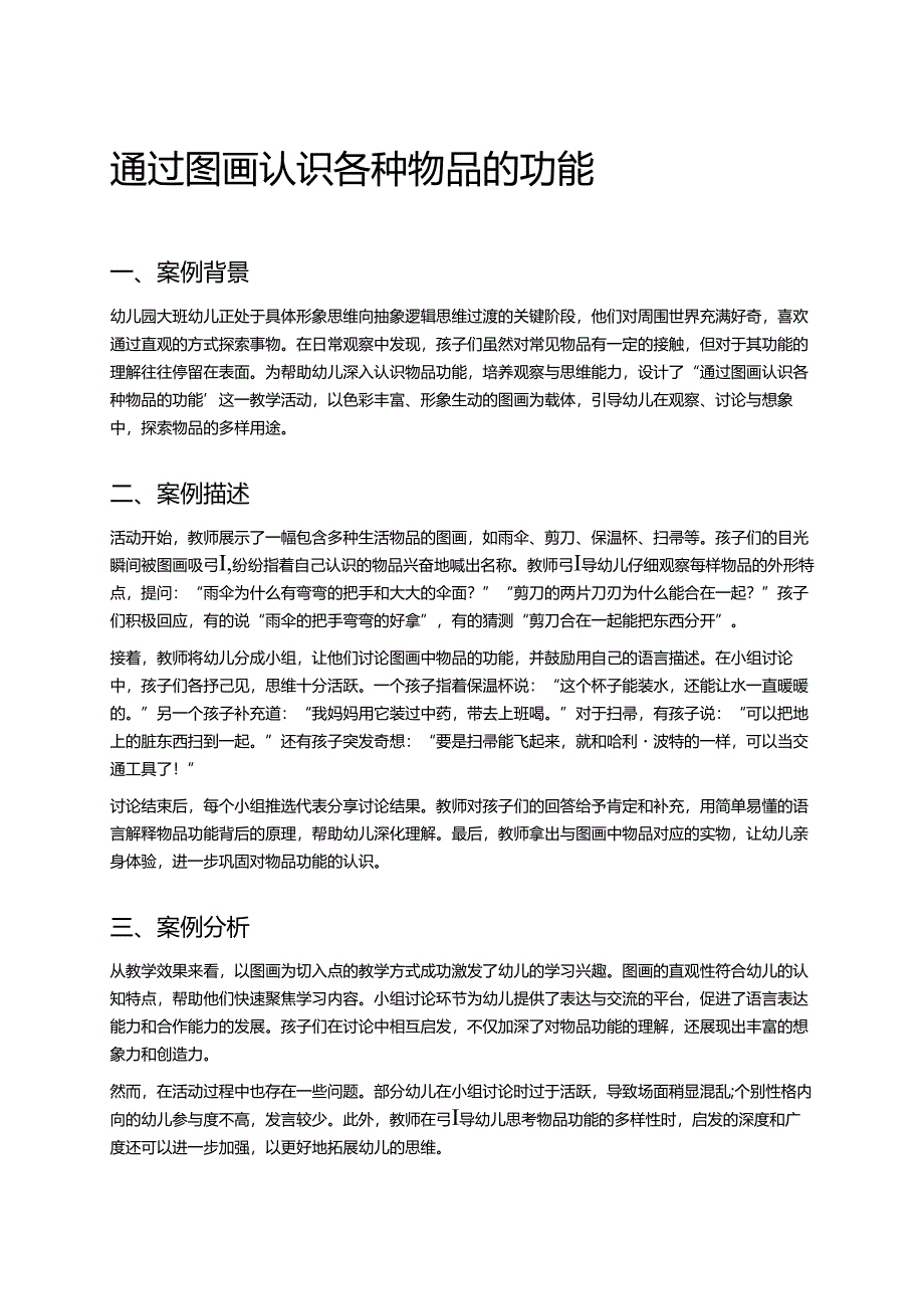 幼儿园中班案例-通过图画认识各种物品的功能.docx_第1页