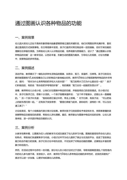 幼儿园中班案例-通过图画认识各种物品的功能.docx