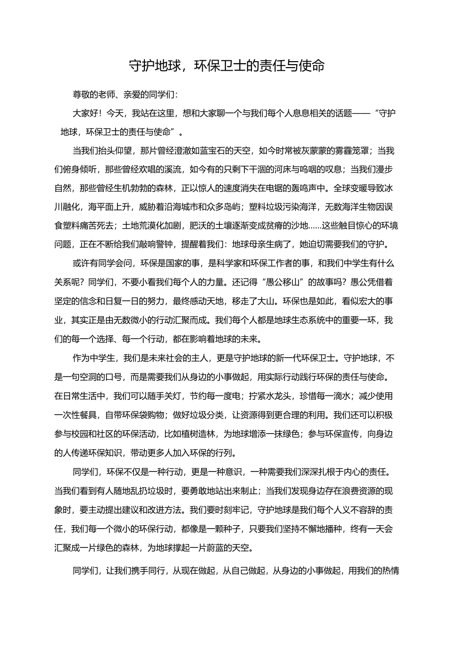 守护地球环保卫士的责任与使命演讲稿.docx_第1页