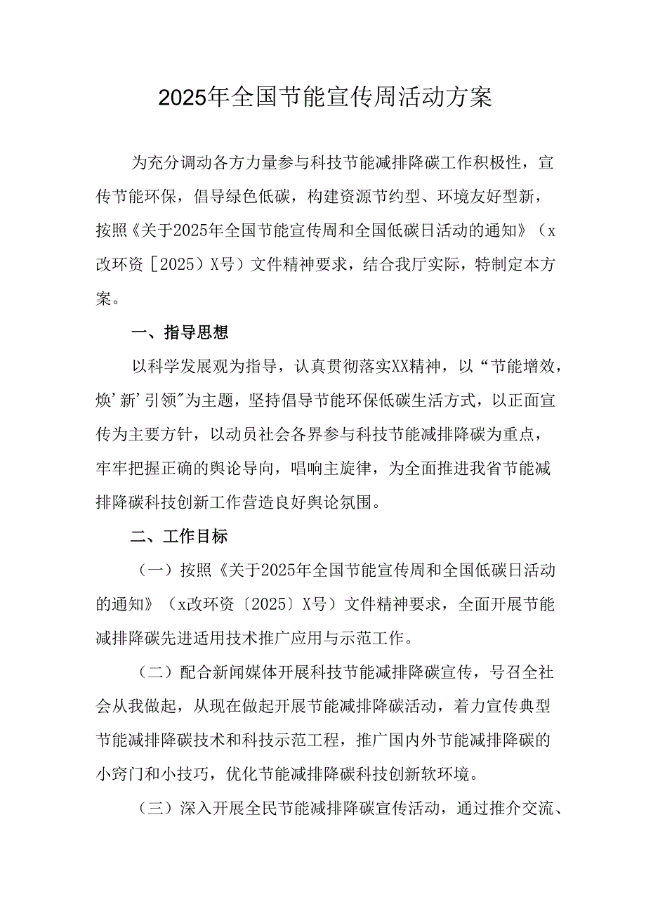 开展2025年《全国节能宣传周》活动实施方案 （5份）_63.docx_第1页