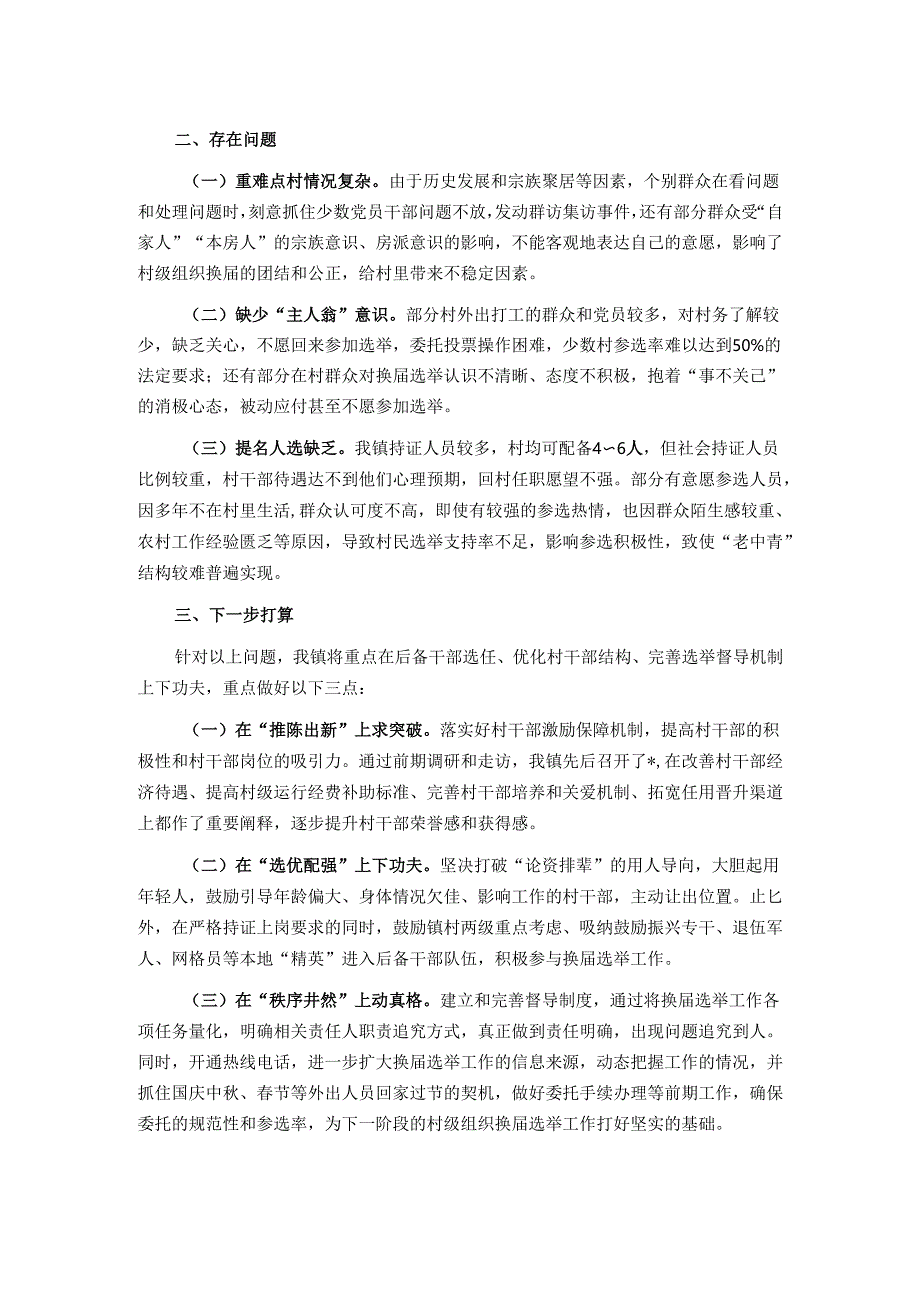 镇关于村级组织换届选举工作进展情况汇报.docx_第2页