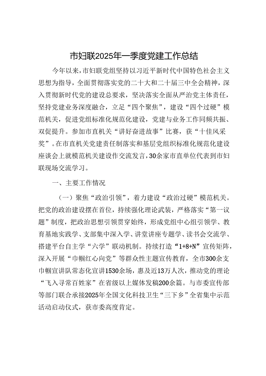 市妇联2025年一季度党建工作总结.docx_第1页