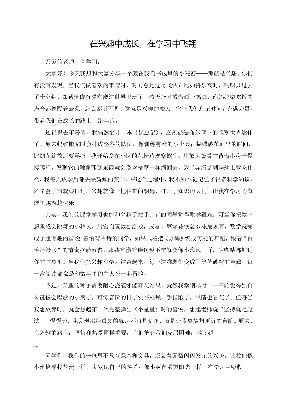 在兴趣中成长在学习中飞翔--演讲稿.docx_第1页