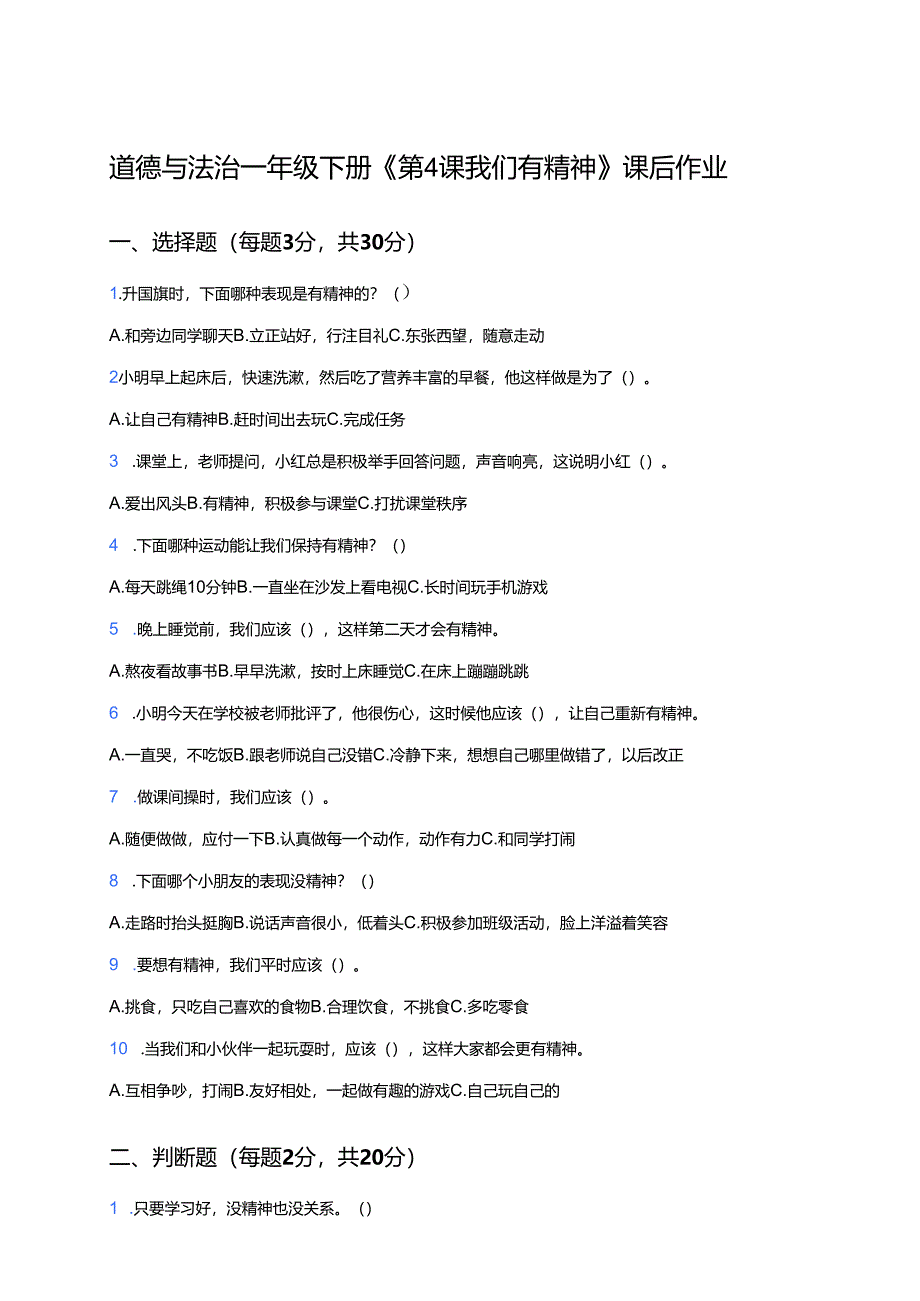 道德与法治一年级下册《第4课 我们有精神》课后作业.docx_第1页