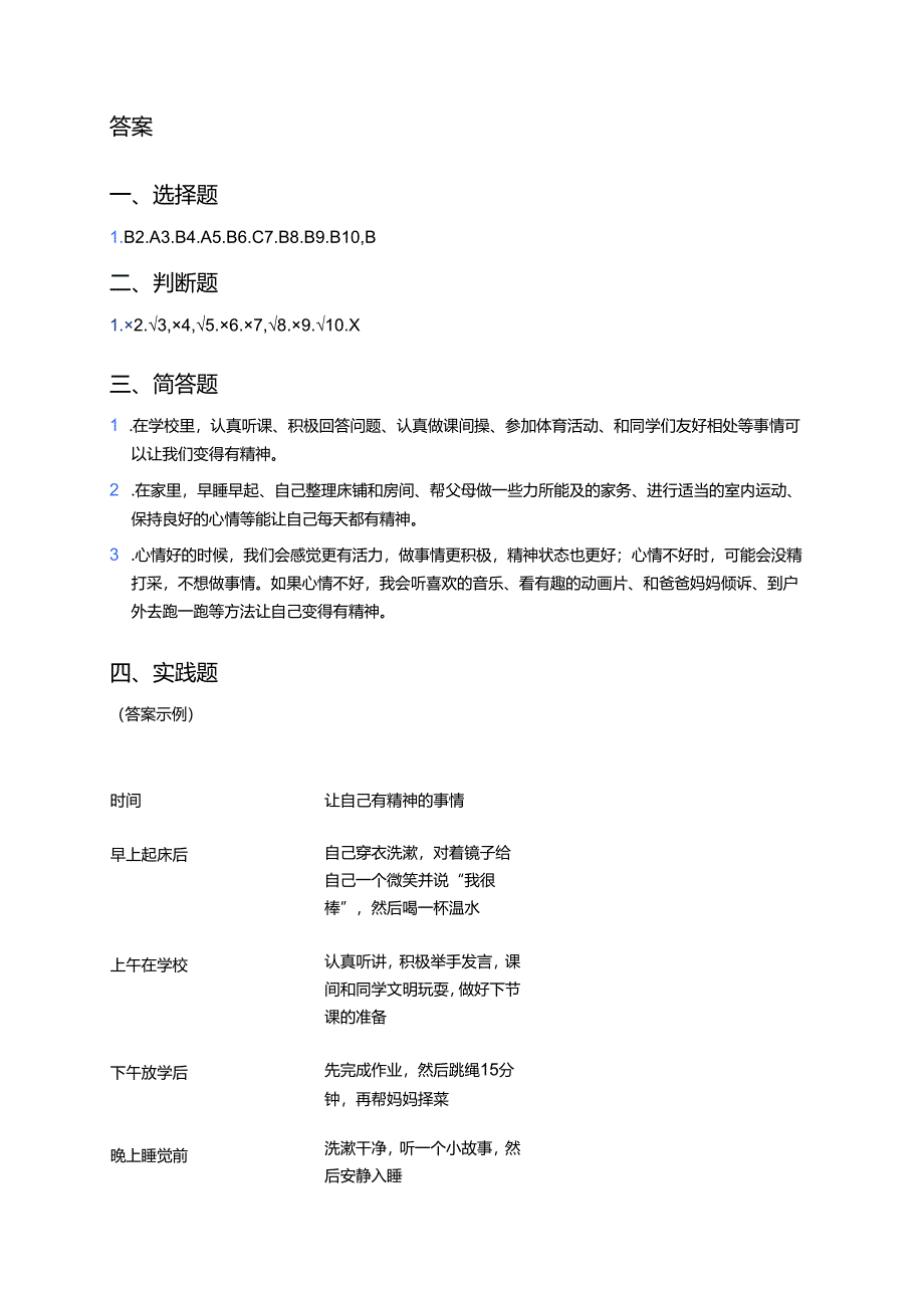 道德与法治一年级下册《第4课 我们有精神》课后作业.docx_第3页